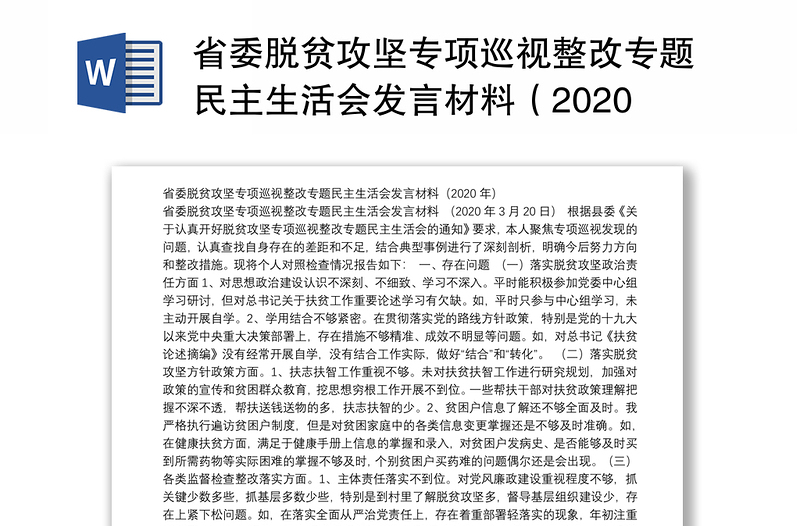 省委脱贫攻坚专项巡视整改专题民主生活会发言材料（2020年）