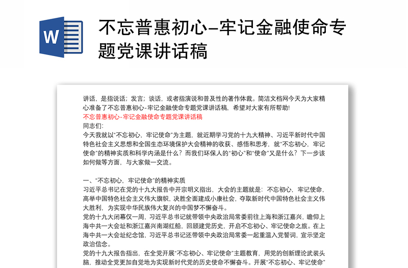 不忘普惠初心-牢记金融使命专题党课讲话稿