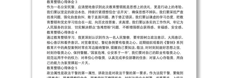 公安队伍教育整顿学习心得体会范文简短【12篇】