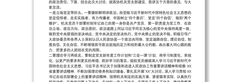 党支部组织生活会上的点评讲话16篇