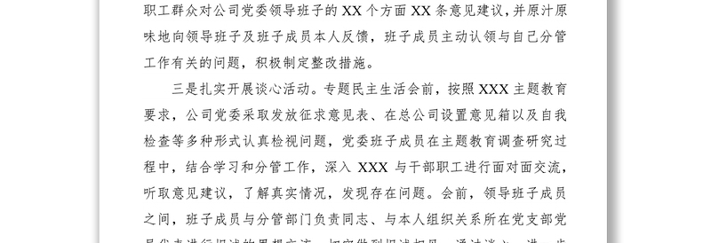 2021【民主生活会】主题教育专题民主生活会筹备情况报告