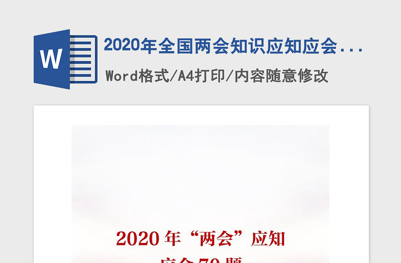 2020年全国两会知识应知应会70题