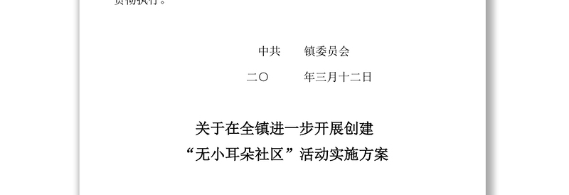 “无小耳朵社区”活动实施方案