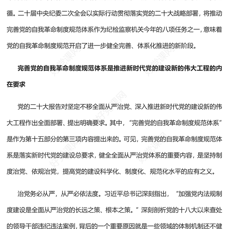 2023新征程上推动完善党的自我革命制度规范体系PPT大气党建风深入学习宣传贯彻党的二十大精神主题专题党课课件(讲稿)