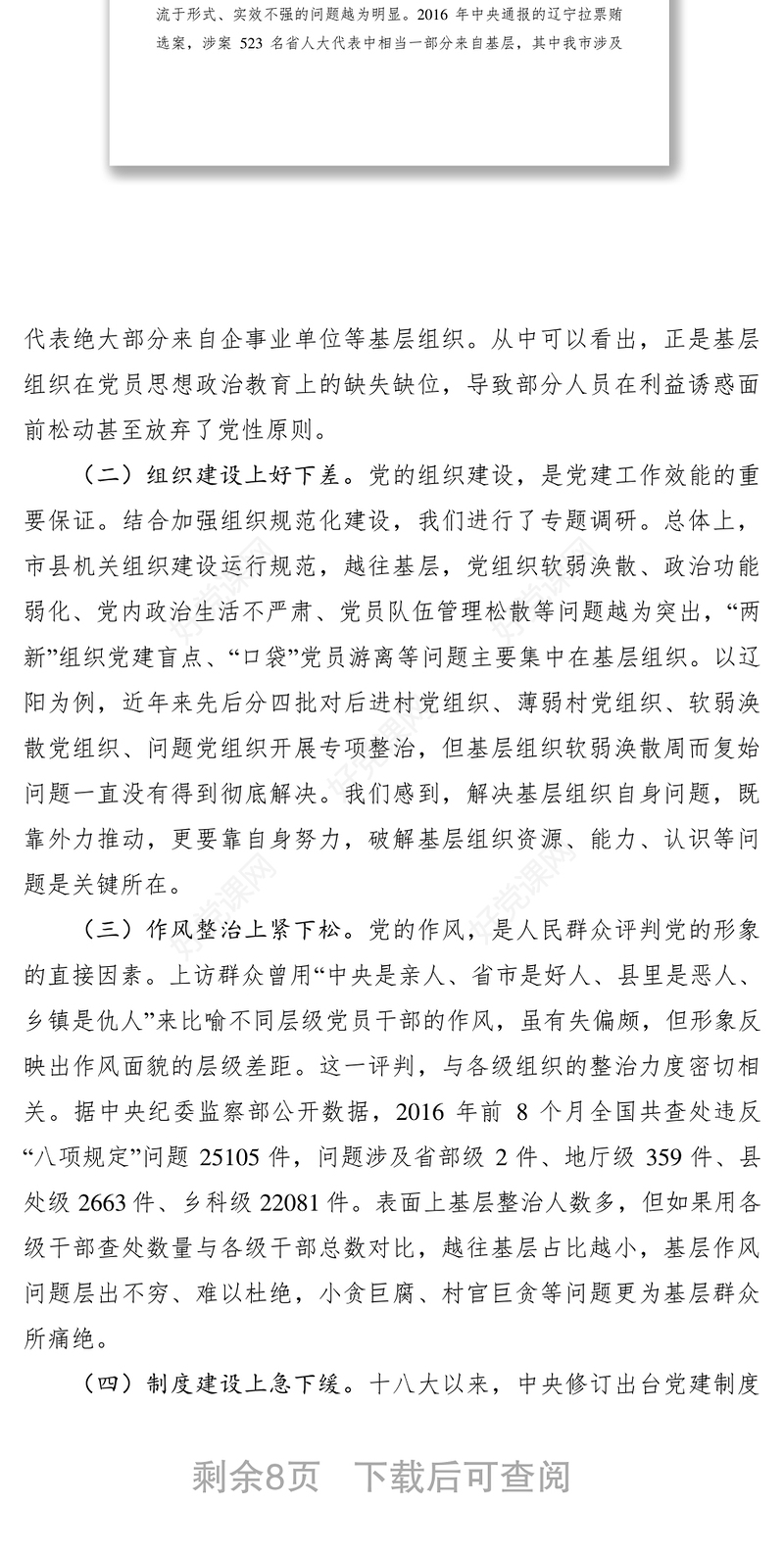 2021解决党建工作效能层层衰减问题研究论文