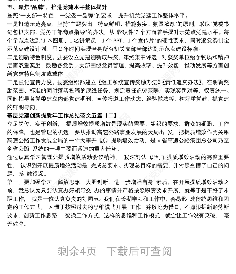 基层党建创新提质年工作总结范文五篇