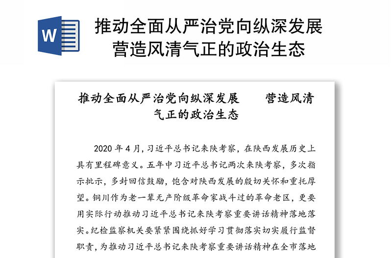 推动全面从严治党向纵深发展  营造风清气正的政治生态