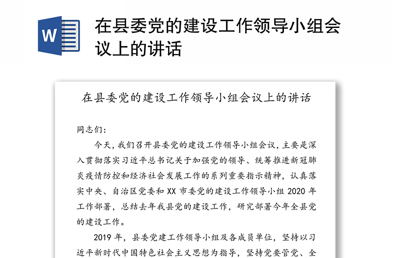 在县委党的建设工作领导小组会议上的讲话