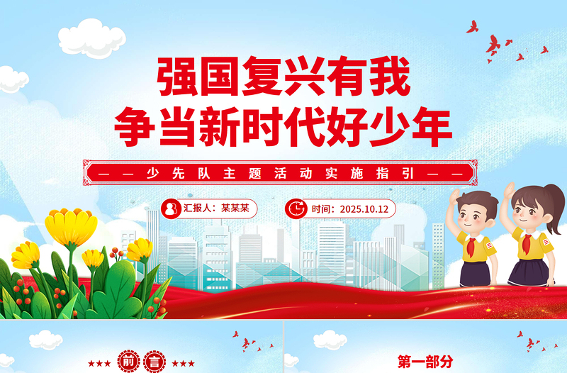 红色精美强国复兴有我争当新时代好少年少先队主题活动实施指引PPT课件