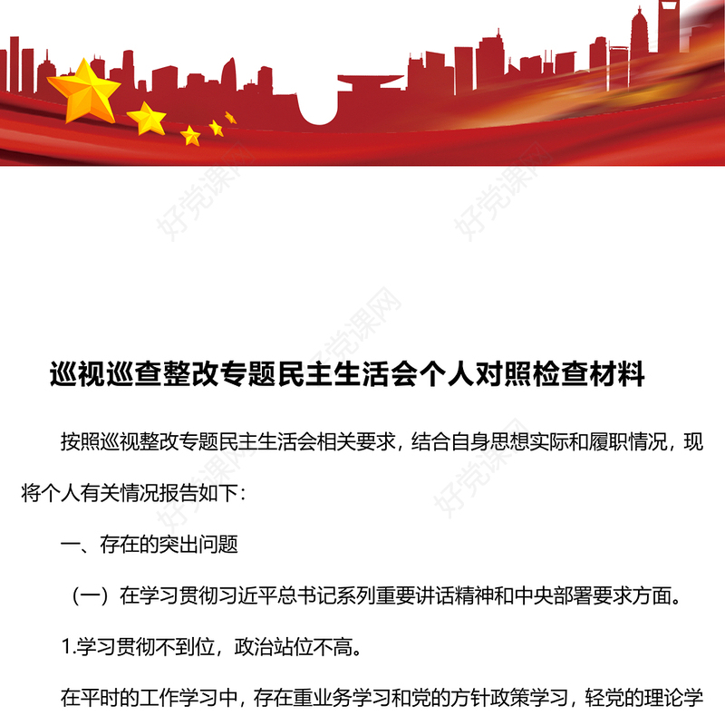巡视巡查整改专题民主生活会个人对照检查材料汇总