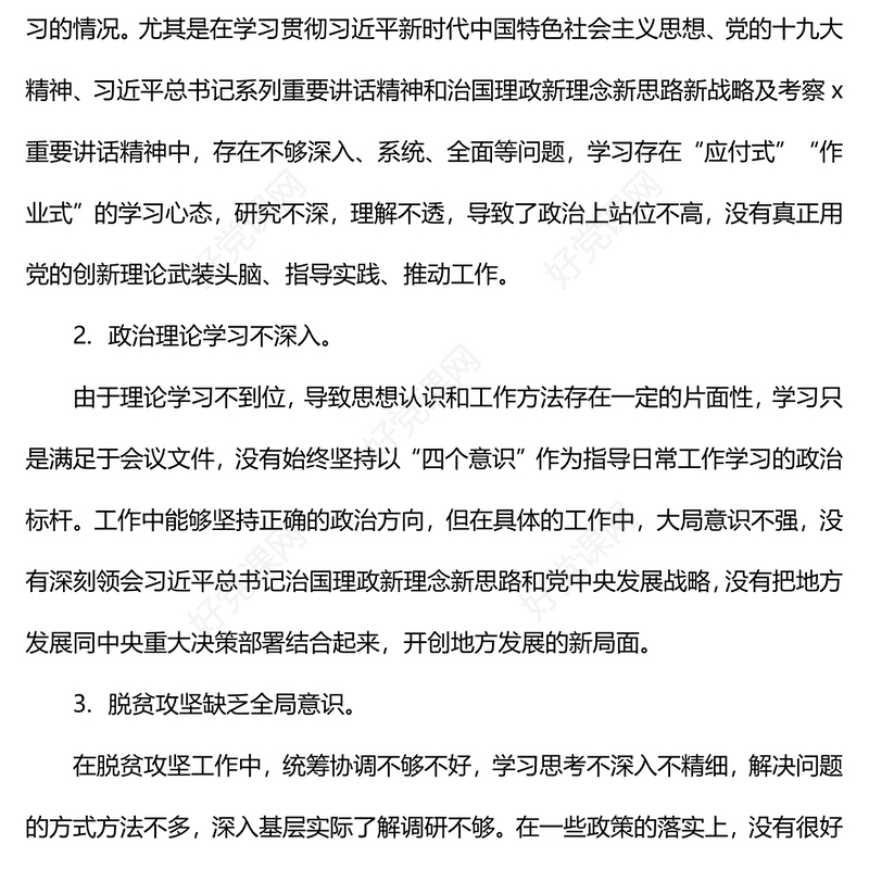 巡视巡查整改专题民主生活会个人对照检查材料汇总