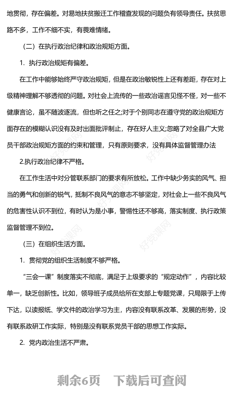 巡视巡查整改专题民主生活会个人对照检查材料汇总