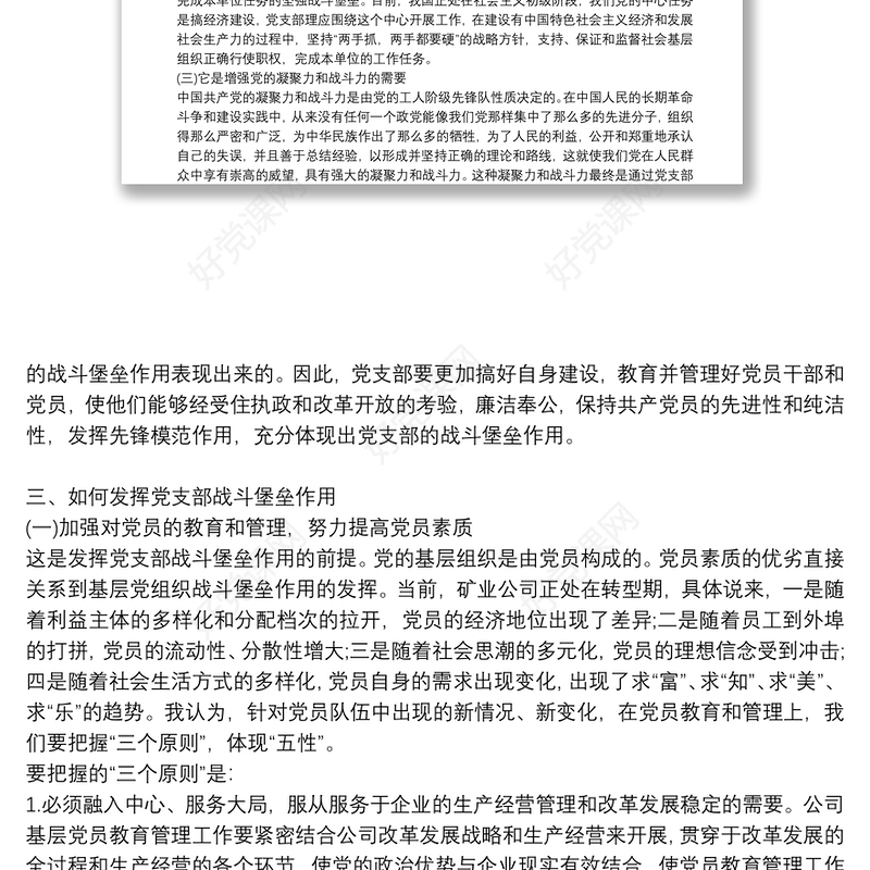 如何发挥党支部的战斗堡垒作用