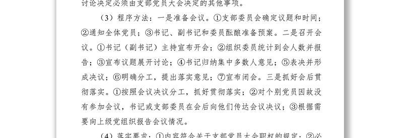 2021党支部组织生活制度落实规范（附记录范文）