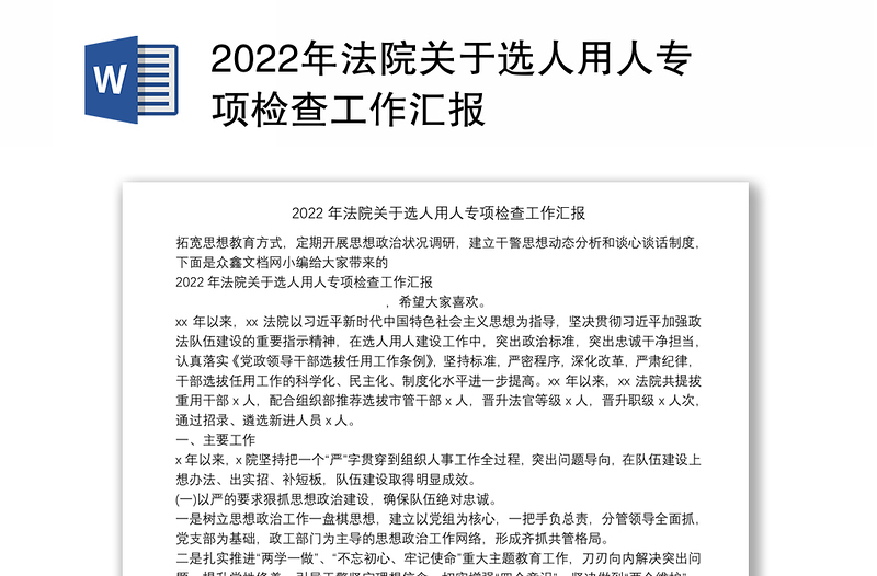 2022年法院关于选人用人专项检查工作汇报