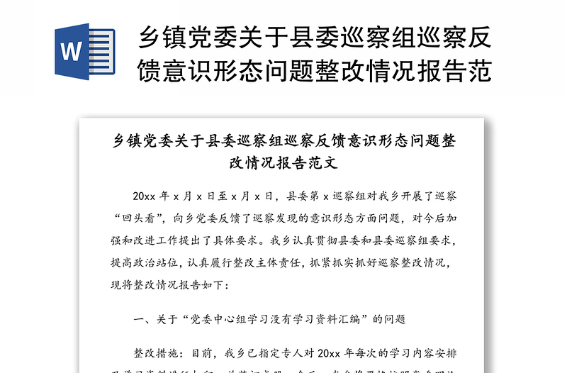 乡镇党委关于县委巡察组巡察反馈意识形态问题整改情况报告范文