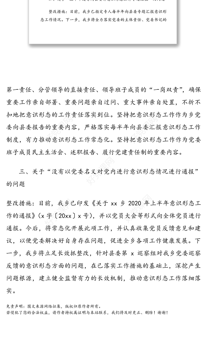 乡镇党委关于县委巡察组巡察反馈意识形态问题整改情况报告范文