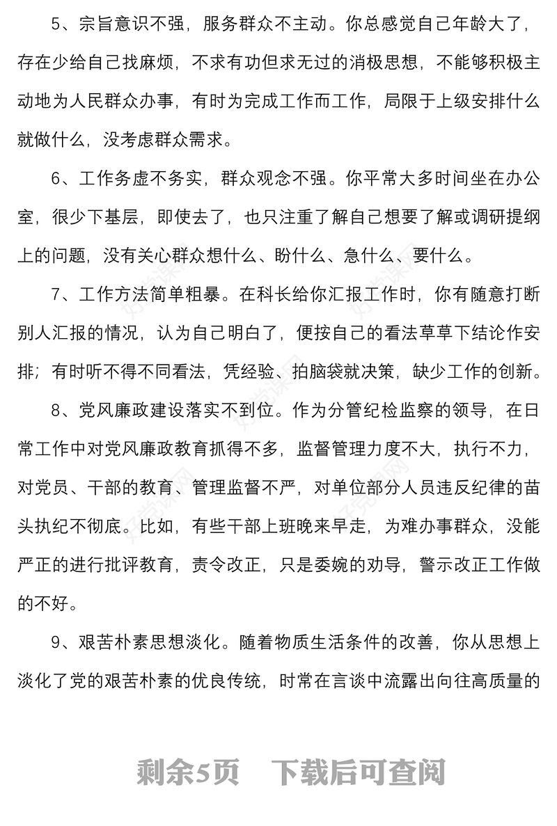 30条批评意见党组成员提出的批评意见建议30条民主生活会组织生活会相互批评