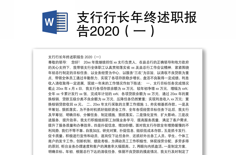 支行行长年终述职报告2020（一）