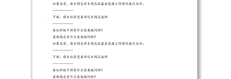 街道党工委书记在基层党组织书记抓党建工作述职评议会上的主持讲话