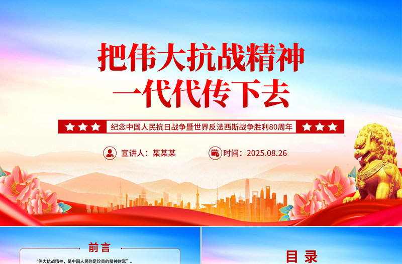 2025把伟大抗战精神一代代传下去PPT纪念抗战胜利80周年微党课