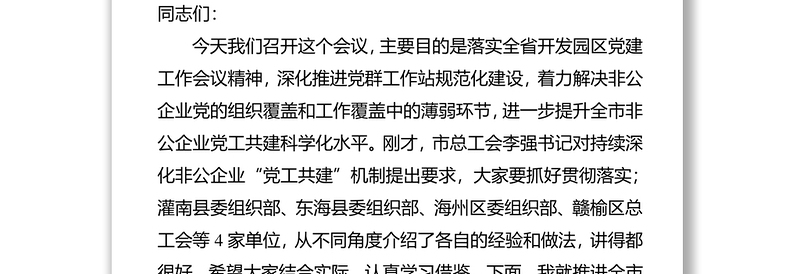 在全市园区党建暨党群工作站规范化建设工作会议上的讲话