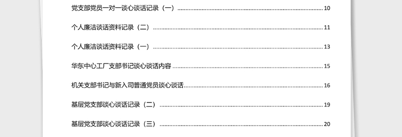 2021年领导干部谈心谈话记录汇编30篇2万字