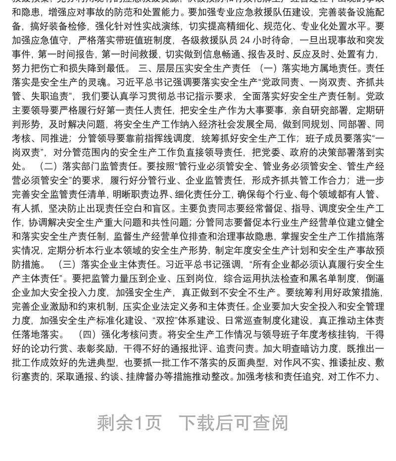 党课：安全生产月党课讲稿