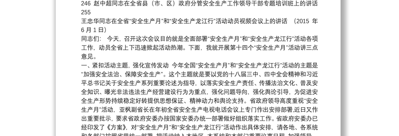 黑龙江安全生产监督局王忠华、杨宝田等公开讲话汇编26篇（二）