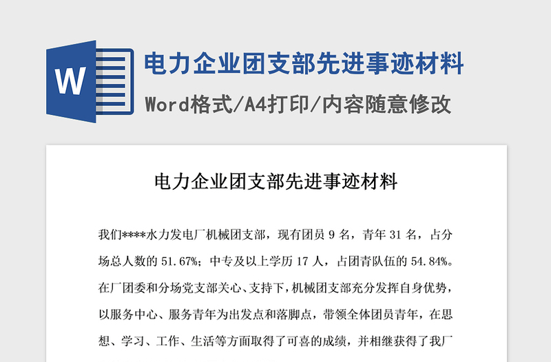 2021年电力企业团支部先进事迹材料