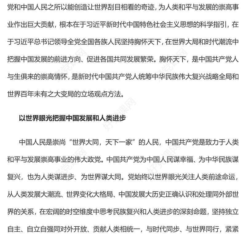 2023深刻把握坚持胸怀天下的科学内涵PPT大气精美风党员干部学习教育专题党课课件(讲稿)