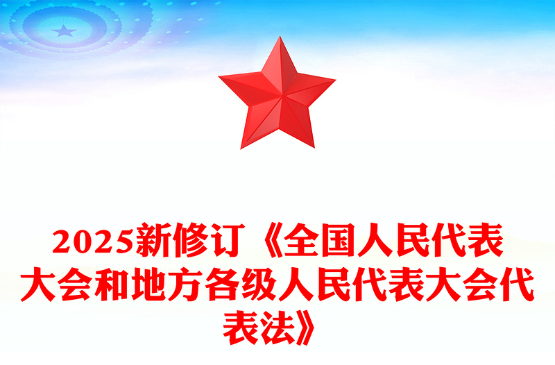 2025新修订《全国人民代表大会和地方各级人民代表大会代表法》PPT法律法规课件(讲稿)