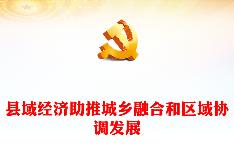 2023县域经济助推城乡融合和区域协调发展PPT精美党建风认真学习宣传贯彻党的二十大精神专题党课课件(讲稿)