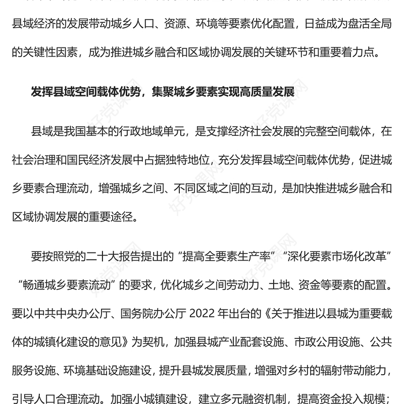 2023县域经济助推城乡融合和区域协调发展PPT精美党建风认真学习宣传贯彻党的二十大精神专题党课课件(讲稿)