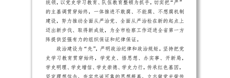 检察院党风廉政建设和反腐败工作打算