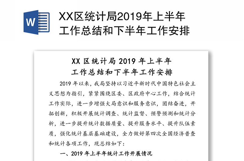 XX区统计局2019年上半年工作总结和下半年工作安排