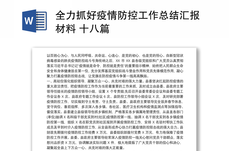 全力抓好疫情防控工作总结汇报材料 十八篇