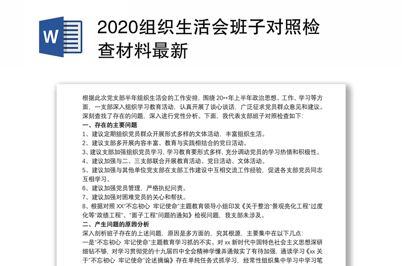 2020组织生活会班子对照检查材料最新