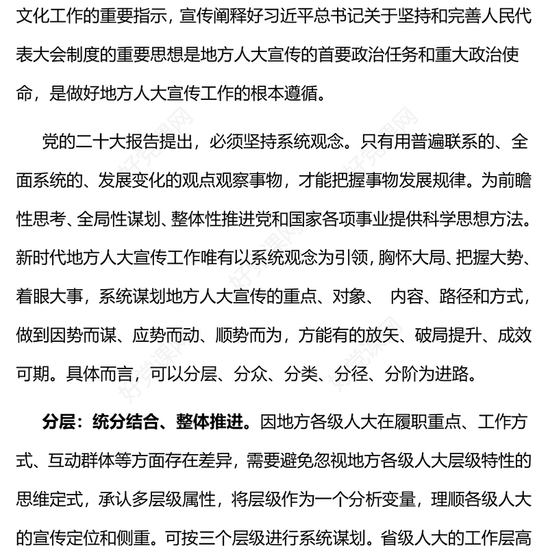 扎实做好人大宣传工作PPT学习贯彻习近平文化思想讲好中国民主故事做好地方人大宣传工作主题党日党课
(讲稿)