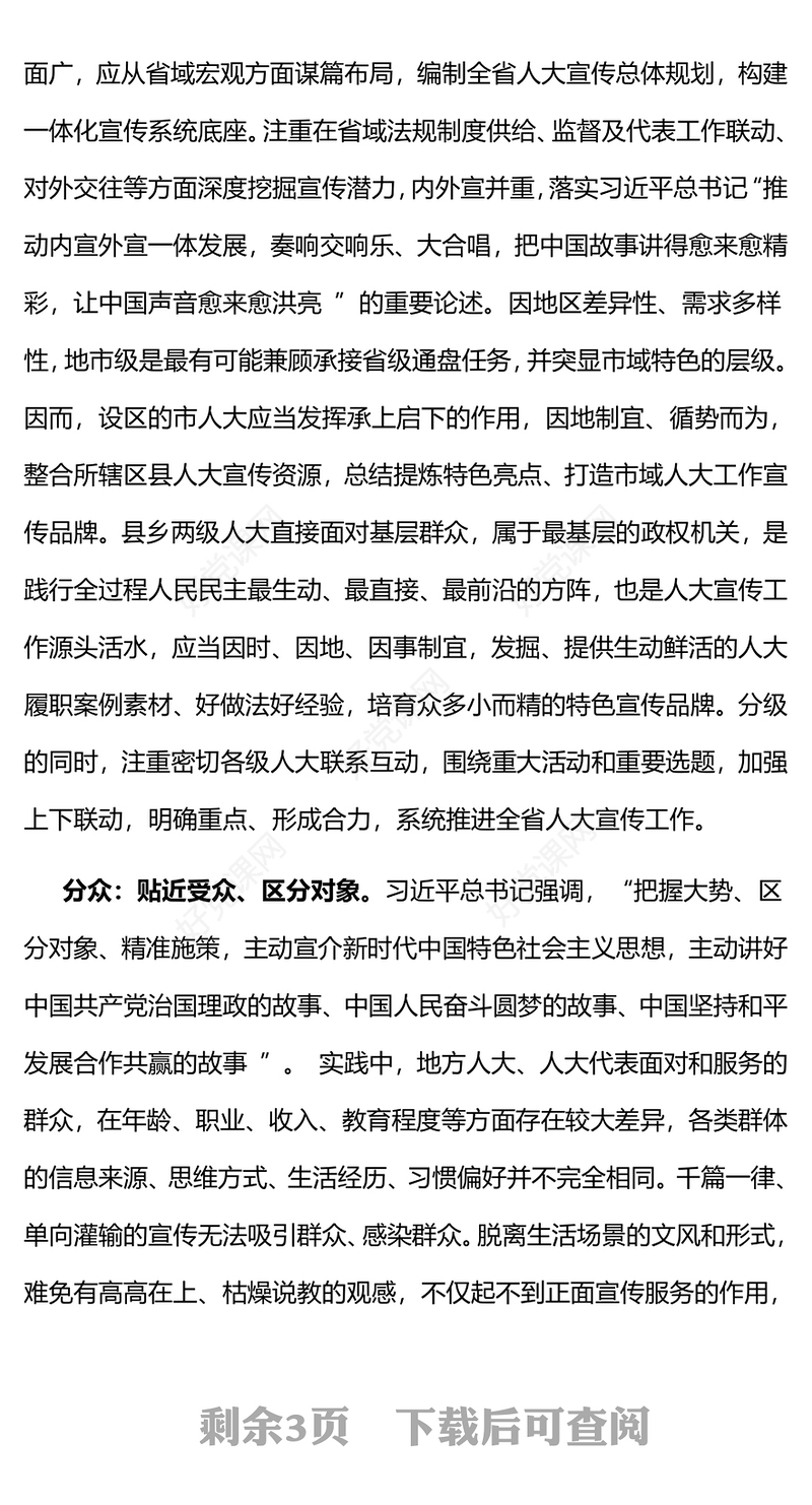 扎实做好人大宣传工作PPT学习贯彻习近平文化思想讲好中国民主故事做好地方人大宣传工作主题党日党课
(讲稿)