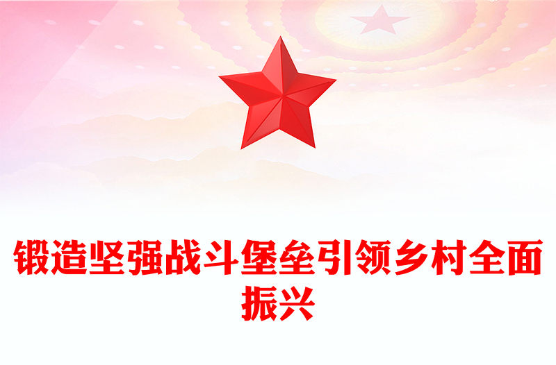 2025锻造坚强战斗堡垒引领乡村全面振兴PPT农村基层党组织党课下载(讲稿)