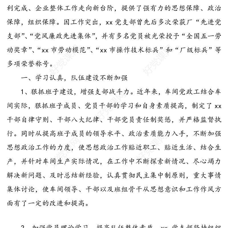 优秀党支部先进事迹材料(集团公司企业党支部先进事迹材料)