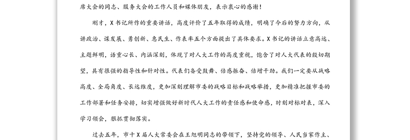 市人大常委会党组书记、主任在市第X届人民代表大会第一次会议闭幕会上的讲话