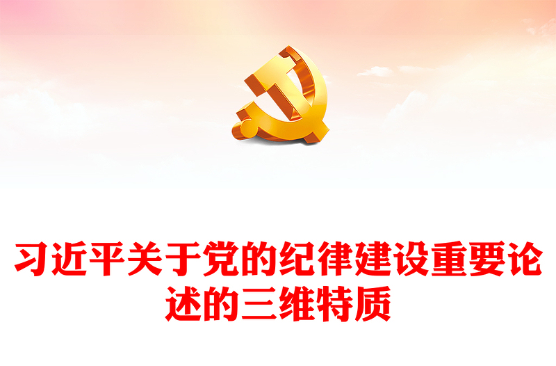 深入了解习近平关于党的纪律建设重要论述的三维特质ppt时尚经典贯彻落实习近平党建思想微课件(讲稿)