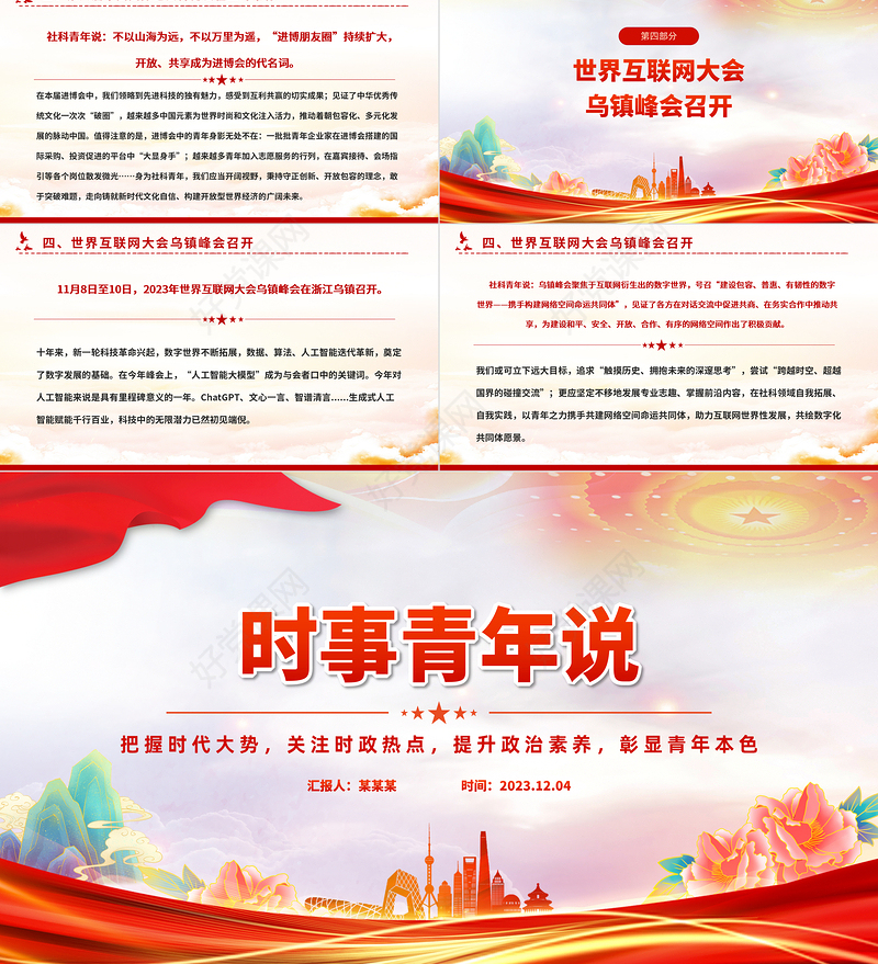 把握时代大势关注时政热点提升政治素质彰显青年本色PPT时事青年说思政课