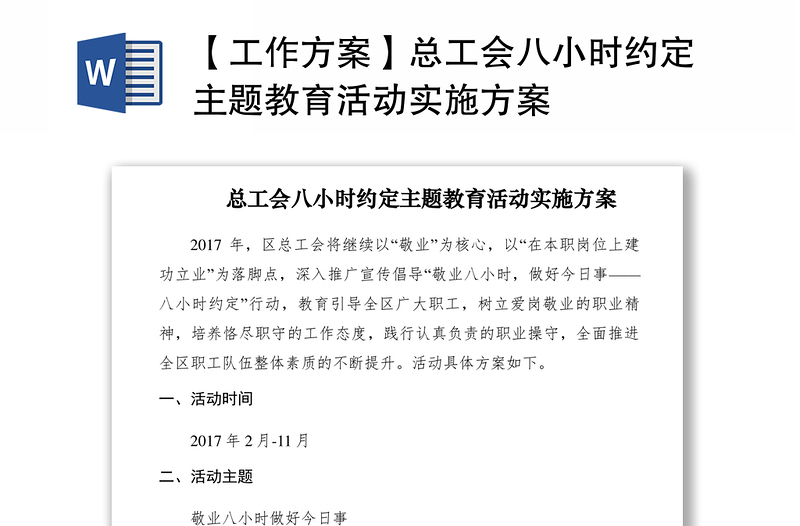 2021【工作方案】总工会八小时约定主题教育活动实施方案