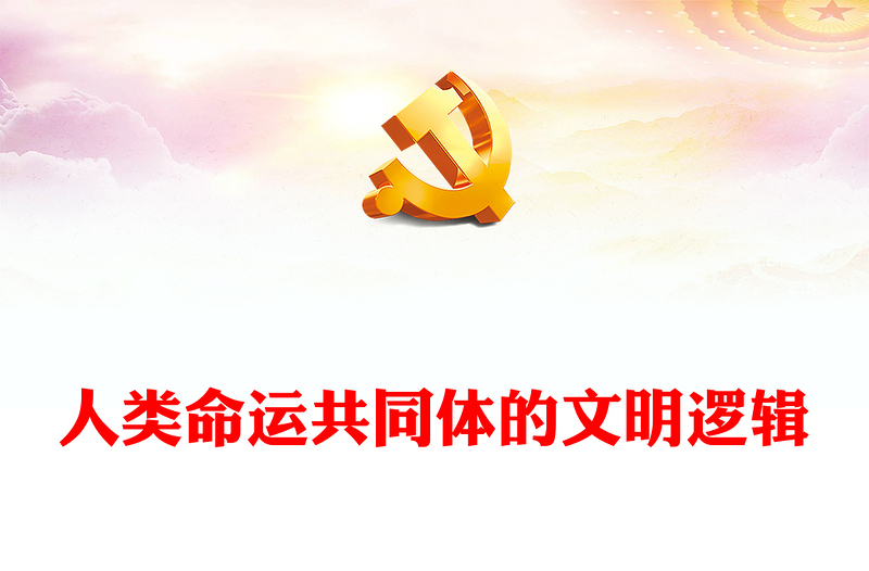 深度把握人类命运共同体的文明逻辑ppt红色大气习近平新时代外交思想党组织课件(讲稿)