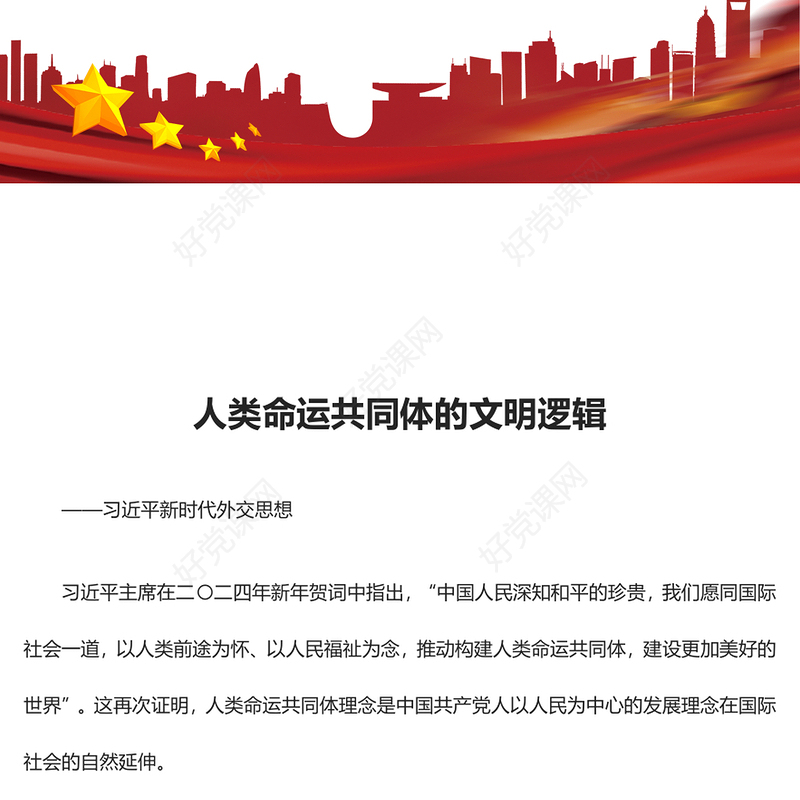 深度把握人类命运共同体的文明逻辑ppt红色大气习近平新时代外交思想党组织课件(讲稿)