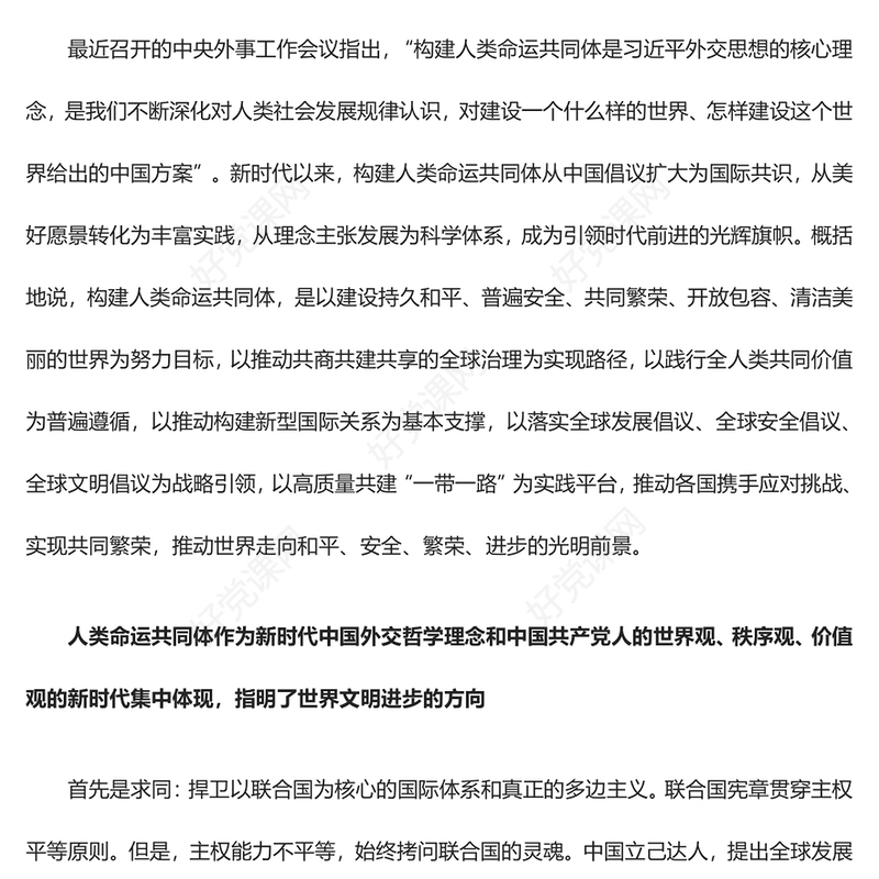 深度把握人类命运共同体的文明逻辑ppt红色大气习近平新时代外交思想党组织课件(讲稿)