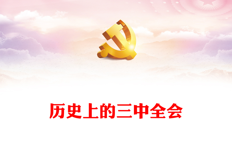 精美大气历史上的三中全会党史学习教育PPT党课课件(讲稿)